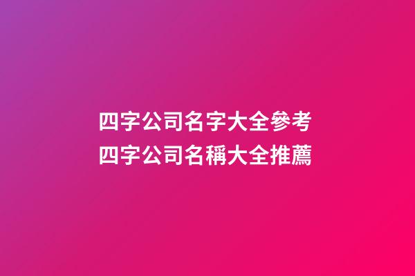 四字公司名字大全參考 四字公司名稱大全推薦-第1張-公司起名-玄機派